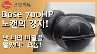 Bose 700 hp / 노이즈캔슬링 강자 헤드폰 상세리뷰! 통화품질 들어보기 #보스 #Bose #700 #노이즈캔슬링