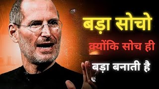 बड़ा सोचो, क्योंकि बड़ी सोच ही बड़ा बनाती है | Thinking Big | Powerful Motivational video