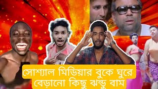 সোশ্যাল মিডিয়ার বুকে ঘুরে বেড়ানো কিছু ঝন্ডু বাম /Social Mediar Buke Ghure Berano Jhandu Bum/funny