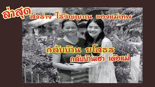 ล่าสุด พาแม่เทพกลับบ้าน แม่น้องแพรวพราว  กลับยโสธร /Katai mom story