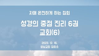 [12/14 자매집회] 성경의 중점 진리 6권 - 교회(6)