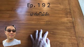 Ep.192 พามาดูปาเก้ไม้สัก 2”