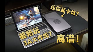 [瑞子]迷你显卡坞？能玩3A大作吗？GPD G1体验到底怎么样？