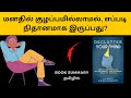 Book Summary in Tamil | Declutter your mind | Audiobook in Tamil | Tamil podcasts