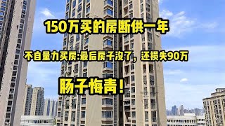 150万买房后断供了，被银行起诉后崩溃大哭：房子没了，还损失90万