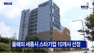 [B tv 세종뉴스]올해의 세종시 스타기업 10개사 선정