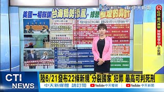 【每日必看】反制陸懲獨 陸港澳旅遊警示調為橙燈 淪綠營認知戰?安撫基本盤 張延廷揭國軍戰略錯誤｜勸退拜登川關鍵三咖 川普嗆\