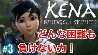 #3 【まるで映画だ。】Kena: Bridge of Spirits(ケーナ)