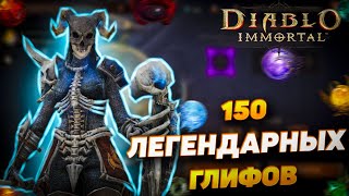 ПОТРАТИЛ 150 ЛЕГЕНДАРНЫХ  ГЛИФОВ | DIABLO IMMORTAL