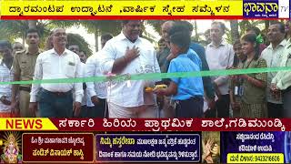 Bhavana Tv News/, ಕೆಳಗಿನಮನೆ ಸ ಹಿ ಪ್ರಾಥಮಿಕ ಶಾಲೆ/  ದ್ವಾರಮಂಟಪ ಉದ್ಘಾಟನೆ ಹಾಗೂ ವಾರ್ಷಿಕ ಸ್ನೇಹ ಸಮ್ಮೆಳನ