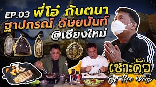 พี่โอ๋ กันตนา ฐาปกรณ์ ดิษยนันท์ @เชียงใหม่ รายการเซาะคัว On The Way EP.03