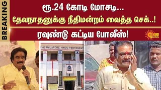 Devanathan Yadav arrested in cheating case | Sun News | Breaking News | Chennai | High Court