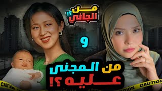 اغرب حكم قضية  🤔  المجنى عليه 👶  | قضايا تم حلها