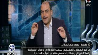 #x202b;90 دقيقة | يرصد كواليس اليوم الثاني لـ"منتدى شباب العالم" فى دورته الثانية وكيف يفكر الرئيس السيسي ؟#x202c;lrm;