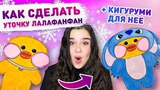 😍 КАК СДЕЛАТЬ УТОЧКУ ЛАЛАФАНФАН из бумаги 😁 Одежда и аксессуары для уточки ЛАЛАФАНФАН