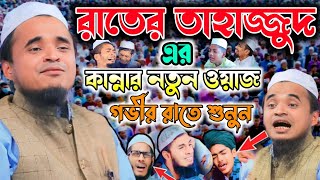 রাতের তাহাজ্জুদ এর কান্নার নতুন ওয়াজ—মাওলানা আব্দুল্লাহ আল মারুফ//abdullah al maruf// new waz