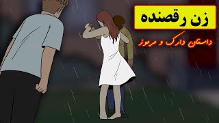 داستان ترسناک مرموز| نصف شب دیدم یه زن و مرد زیر بارون میرقصن