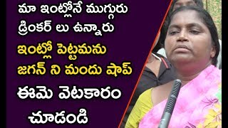 Vijayawada Public Talk On ys jagan Government | lady fires On government Wine Shops | Sasi media |