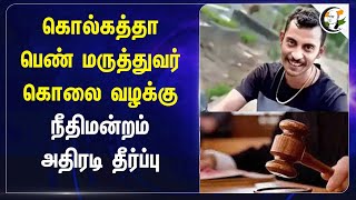 கொல்கத்தா பெண் மருத்துவர் கொலை வழக்கு..நீதிமன்றம் அதிரடி தீர்ப்பு | Kolkata doctor case | sanjay roy