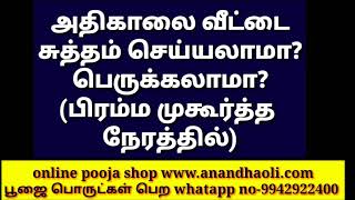 அதிகாலை வீட்டை சுத்தம் செய்யலாமா? பெருக்கலாமா? (பிரம்ம முகூர்த்த  நேரத்தில்)