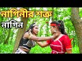 নাগিনীর শত্রু নাগিন | Nag Nagin Natok | Bangla New Natok 2023