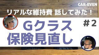 ②自動車保険を一括見積り！結果発表！ゲレンデ維持費の話まで