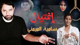 اغتيال | الدكتورة سامية الميمني