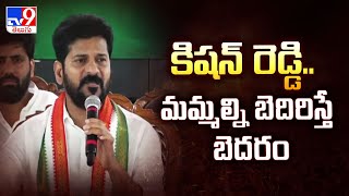 కిషన్ రెడ్డి.. మమ్మల్ని బెదిరిస్తే బెదరం : CM Revanth Reddy | Telangana Politics - TV9