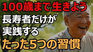 【老後の健康】長寿者だけが実践する朝の習慣５つ！100歳まで元気で生きよう