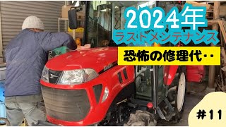 【ワンオペ農業】2024年最後のトラクターメンテナンス！メンテナンスの大切さはいかに…。恐怖の田植え機の修理代…◯◯万円超えに驚愕!！　#ヤンマー　#田植え機　#田舎暮らし　#農業　＃11