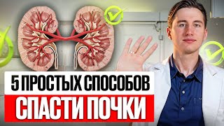 5 простых СПОСОБОВ защитить почки: Что НУЖНО знать каждому?