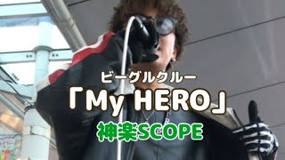 「My HERO」ビーグルクルー　cover 神楽SCOPE