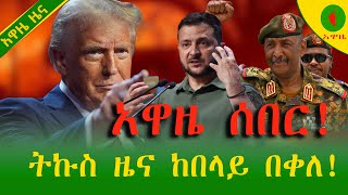 Alemneh Wasse ትኩስ ዜና ከበላይ በቀለ