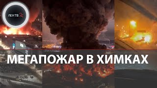 Мега Химки горит | Пожар в ТЦ Мега | Оби взрыв Москва