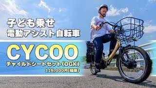 【コスパ最強】安くて十分な機能性を持つ子供乗せ電動自転車！買うならこれがおすすめ！