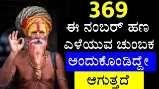 369 ಒಂದು ಶಕ್ತಿಶಾಲಿ ಜಾದೂ ನಂಬರ್ ಬರೆಯುತ್ತಿದ್ದಂತೆ ಅಂದುಕೊಂಡಿದ್ದು ಸಿಗುತ್ತದೆ ನೀವು ಹೇಳಿದಂತೆ ಕೆಲಸ ಆಗುತ್ತದೆ