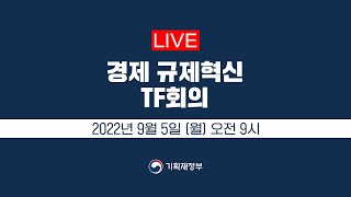 🔴LIVE | 경제 규제혁신 TF회의 | 기획재정부