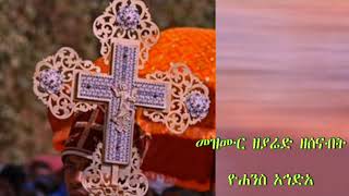 መዝሙር ዘያሬድ ዘሰናብት - መስከረም (ዮሐንስ አኅድአ)