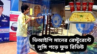 লুঙ্গি পরে ফুড রিভিউ | নওগাঁর ভিআইপি মানের রেস্টুরেন্টে | BP Restaurant \u0026 Cafe Naogaon | Food Review