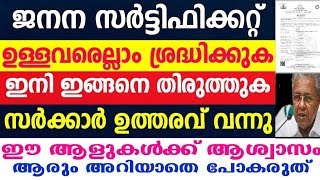 ജനന സർട്ടിഫിക്കറ്റ് സർക്കാറിന്റെ പുതിയ ഉത്തരവ് വന്നു, ഇതുപോലെ തിരുത്തണം, birth certificate editing