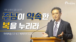 [ 부광교회 ] 2021년 5월 16일 | 주일예배말씀