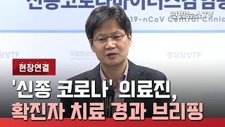 [현장연결] 신종코로나 의료진 \