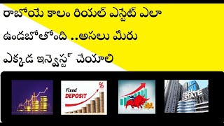 రాబోయే కాలం లో రియల్ ఎస్టేట్ ఎలా ఉండబోతోంది ...అలెర్ట్ గా ఉండండి /future of real estate