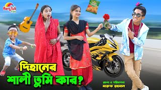 রকস্টার দিহান | rockstar dihan | bengali fairy tales | bihar | dihan natok |