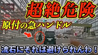 【決定的瞬間】超絶危険な急ハンドルでいきなり前に出てきた原付の末路！大胆不敵に信号無視をする大型トラック！想像をはるかに超えた逆走車！バックした車がに歩行者を轢かれる！？【ドラレコ】