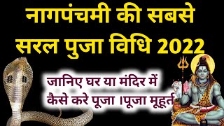 नाग पंचमी पूजा विधि 2022 | Nag Panchami Puja Vidhi 2022 | Nag Panchami Kab Hai #nagpanchami2022