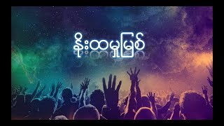 Myanmar Praise and Worship Song ( နိုးထမှုမြစ်/ No Hta Hmu Myit)