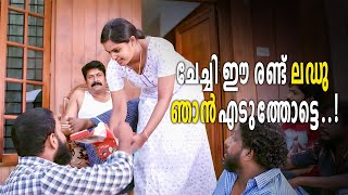 ചേച്ചി ഈ രണ്ട് ലഡു ഞാൻ എടുത്തോട്ടെ...! | Pettilambattra | Malayalam Comedy Scenes