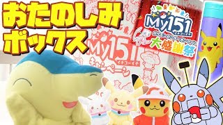 豪華ポケセン限定福箱!! おたのしみボックス開封!!!! ☆ ピカチュウ ポケモンセンター Pokemon Center