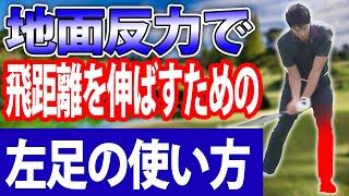 地面反力で飛距離を伸ばすための左足の使い方　左足の踏み込みと抜重を使って前後軸（肩の縦回転）を促進して飛距離を伸ばす方法